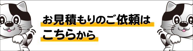 お見積もりのご依頼はこちらから