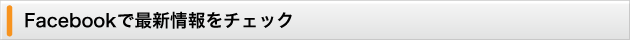 Facebookで最新情報をチェック