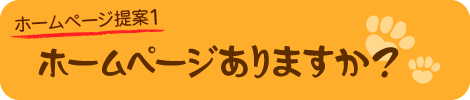 ホームページ、ありますか？