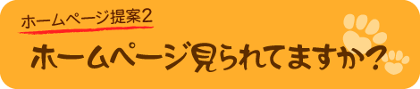 ホームページ、見られてますか？