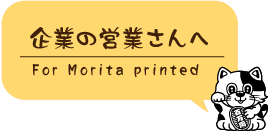 企業の営業さんへ