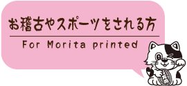 お稽古やスポーツをされる方