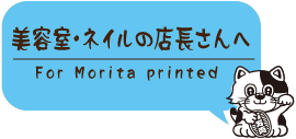 美容室・ネイルの店長さんへ