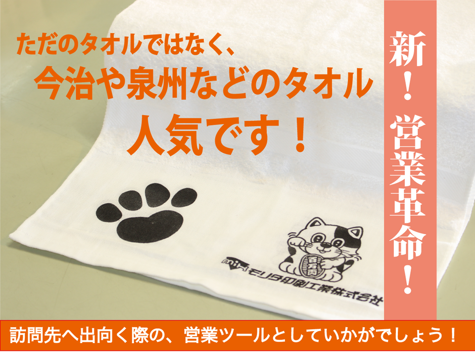 新！営業革命！ただのタオルではなく、今治や泉州などのタオル人気です！