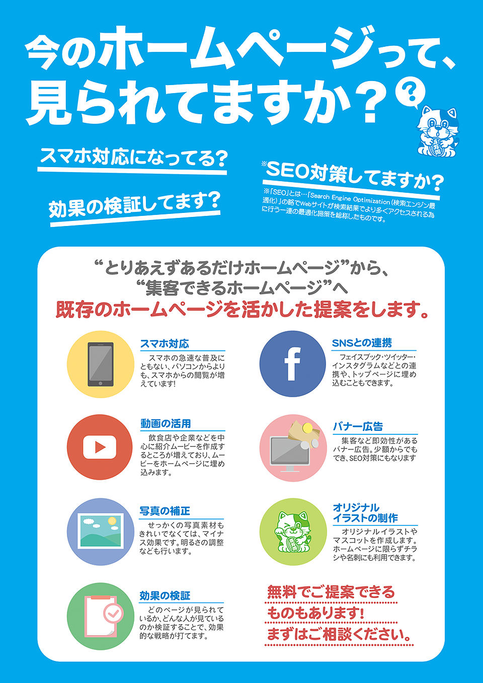 “とりあえずあるだけホームページ”から、
“集客できるホームページ”へ既存のホームページを活かした提案をします。