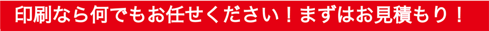 印刷なら何でもおまかせください！まずはお見積もり！