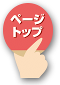 ページトップ